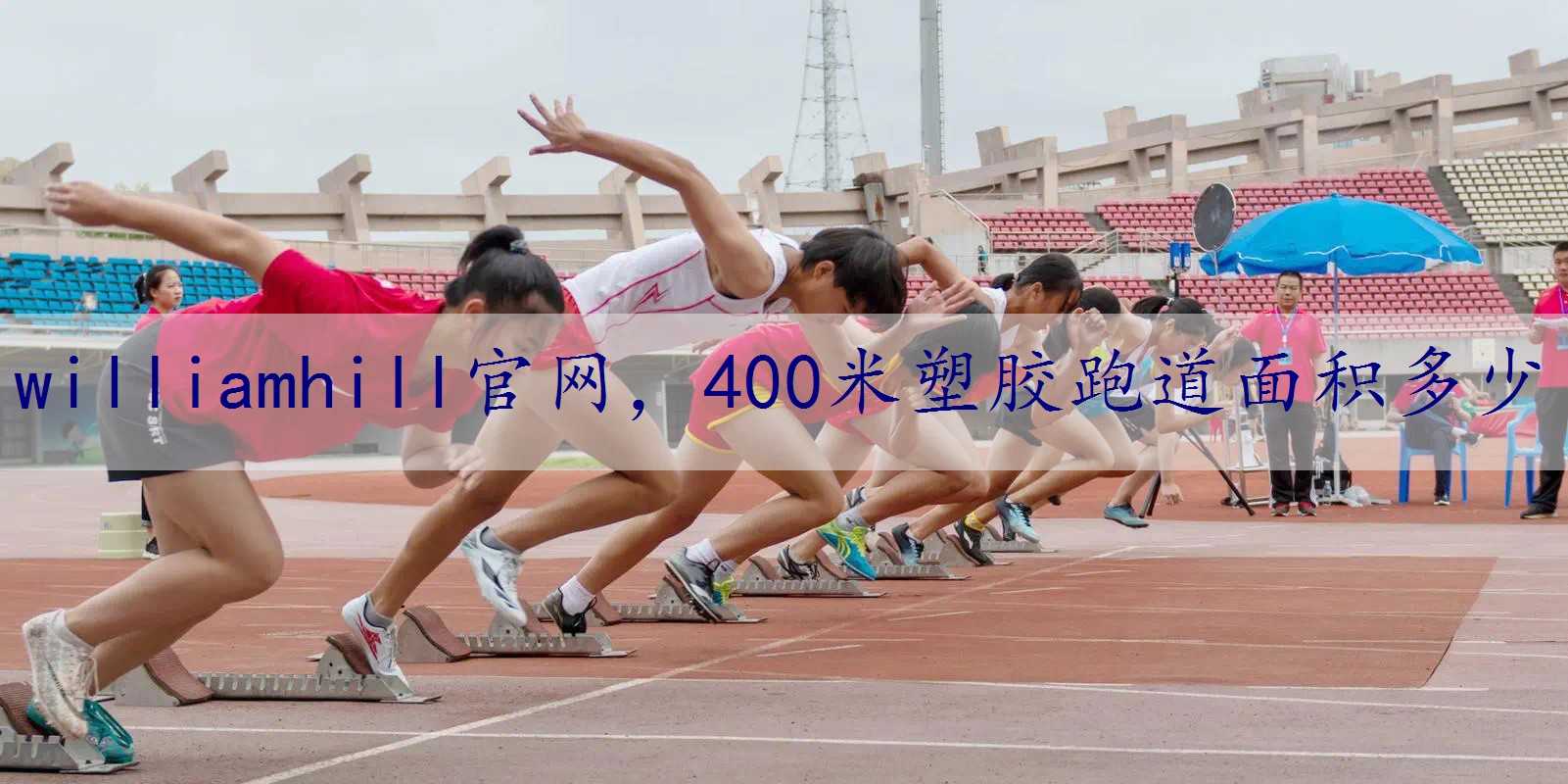 400米塑胶跑道面积多少