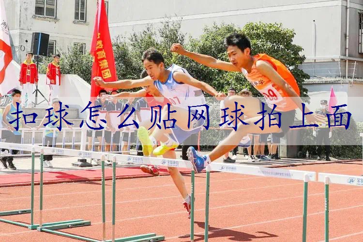 扣球怎么贴网球拍上面