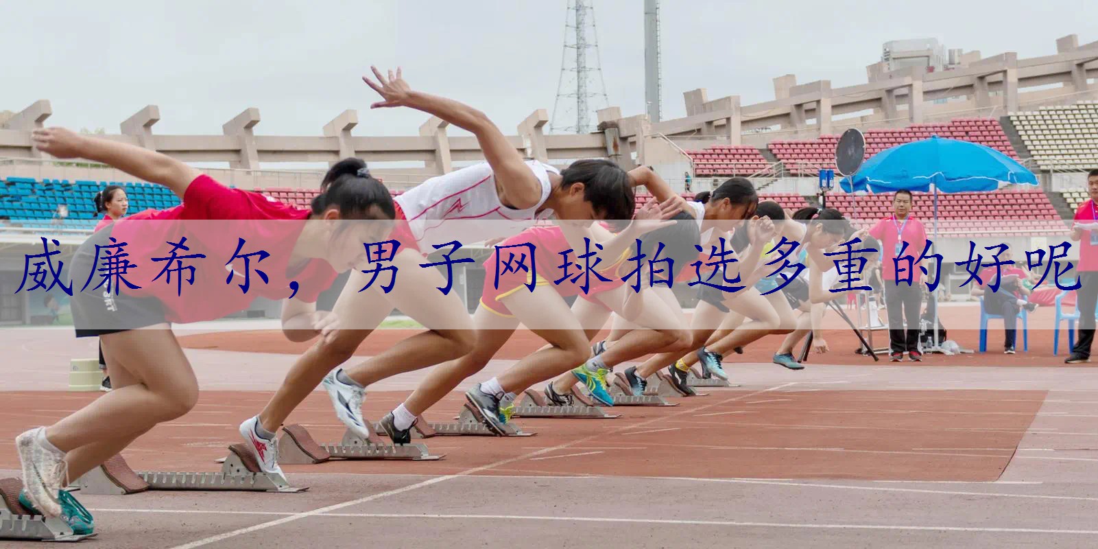 男子网球拍选多重的好呢