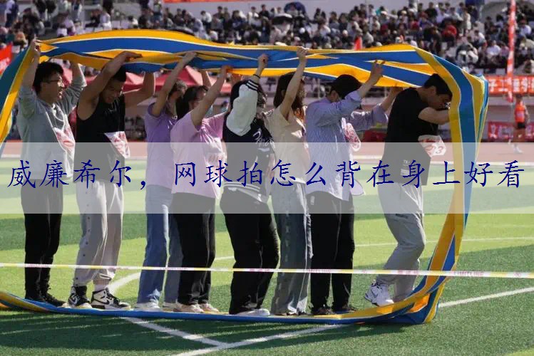网球拍怎么背在身上好看