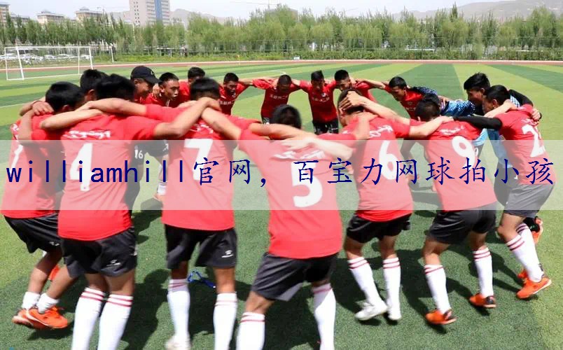 百宝力网球拍小孩