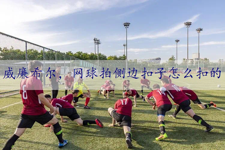 网球拍侧边扣子怎么扣的