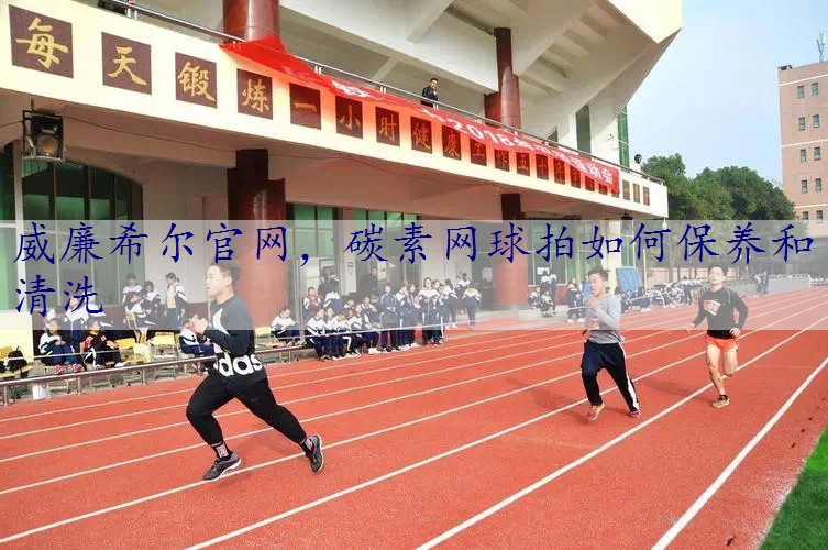 碳素网球拍如何保养和清洗