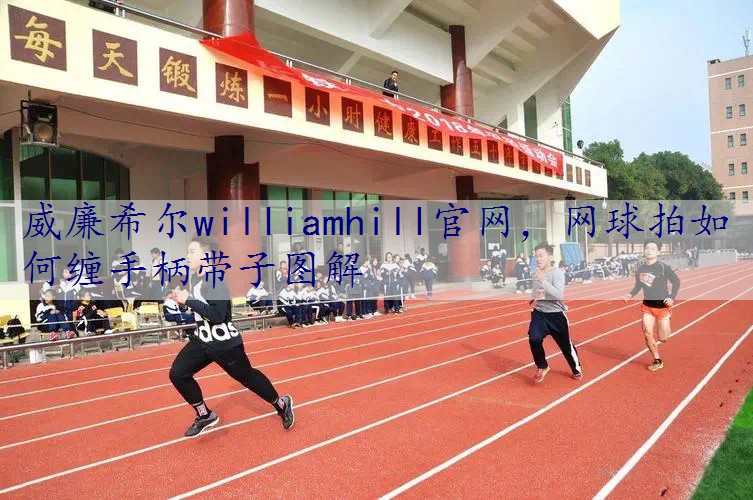 网球拍如何缠手柄带子图解