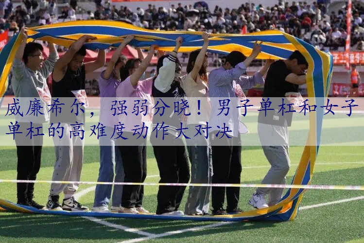 强弱分晓！男子单杠和女子单杠的高难度动作大对决