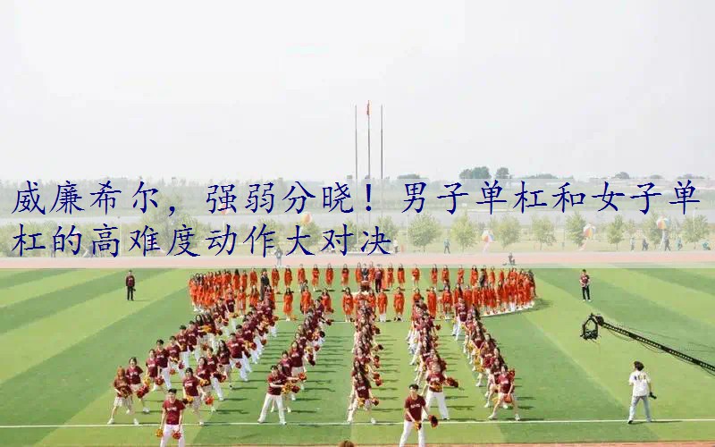 强弱分晓！男子单杠和女子单杠的高难度动作大对决