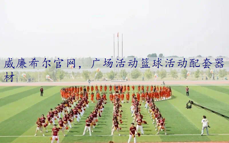 广场活动篮球活动配套器材