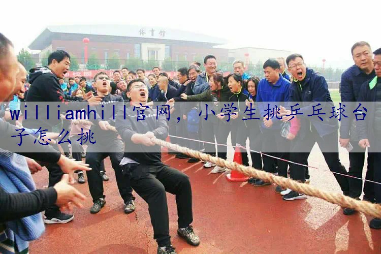 小学生挑乒乓球台子怎么挑