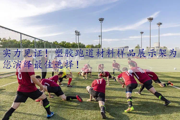 实力见证！塑胶跑道材料样品展示架为您演绎最佳选择！