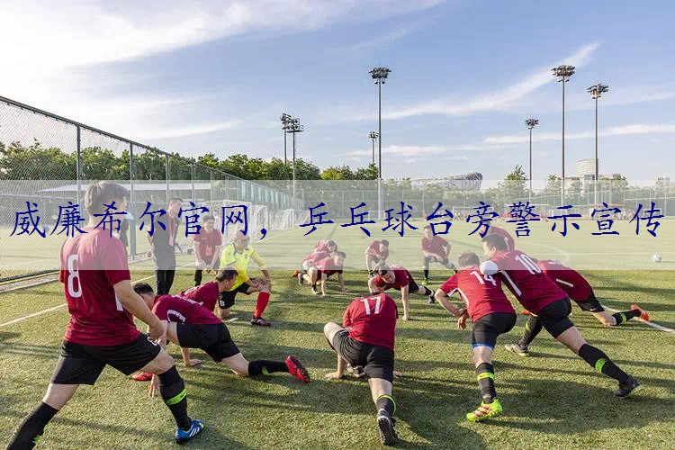 乒乓球台旁警示宣传