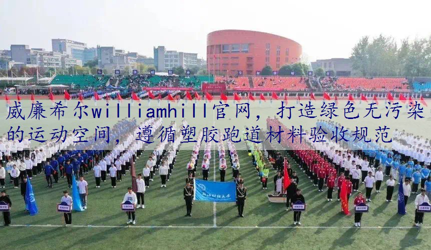 打造绿色无污染的运动空间，遵循塑胶跑道材料验收规范